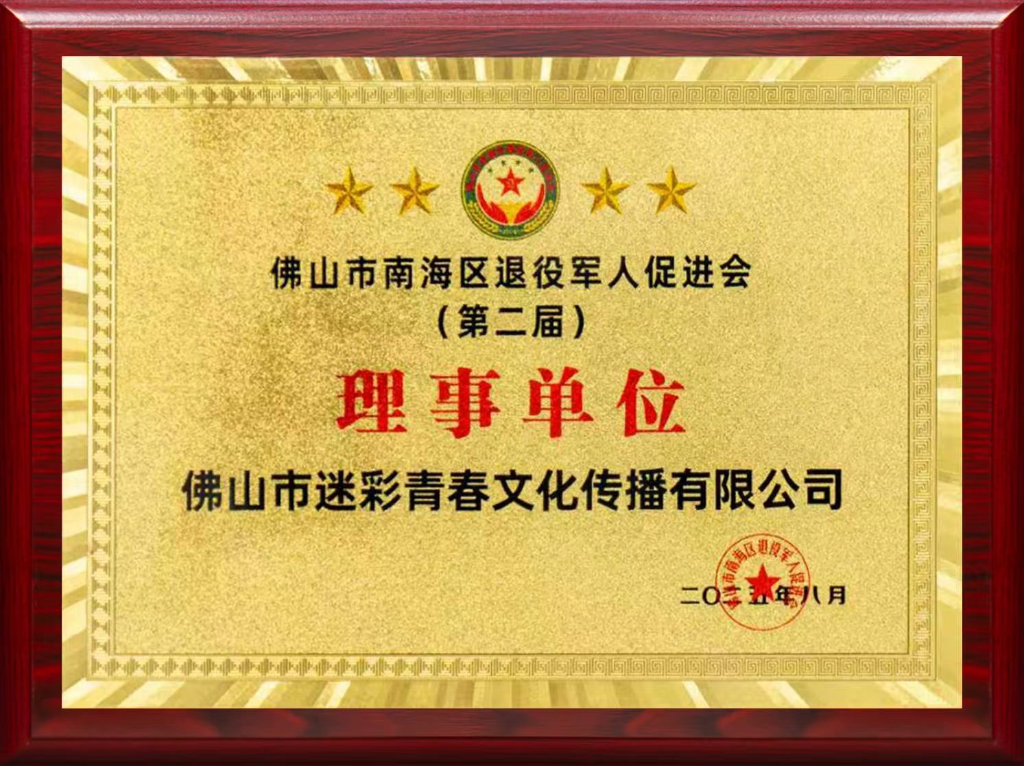 佛山市南海区退役军人促进会理事单位