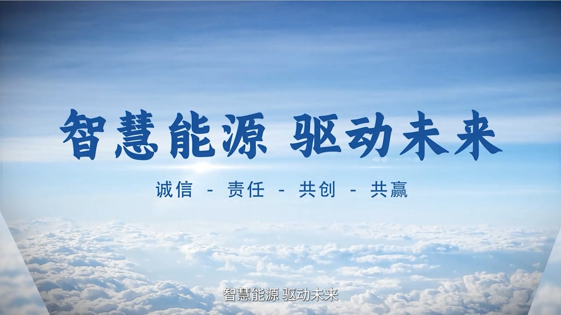 《智慧能源 驱动未来——盛樘综合能源》