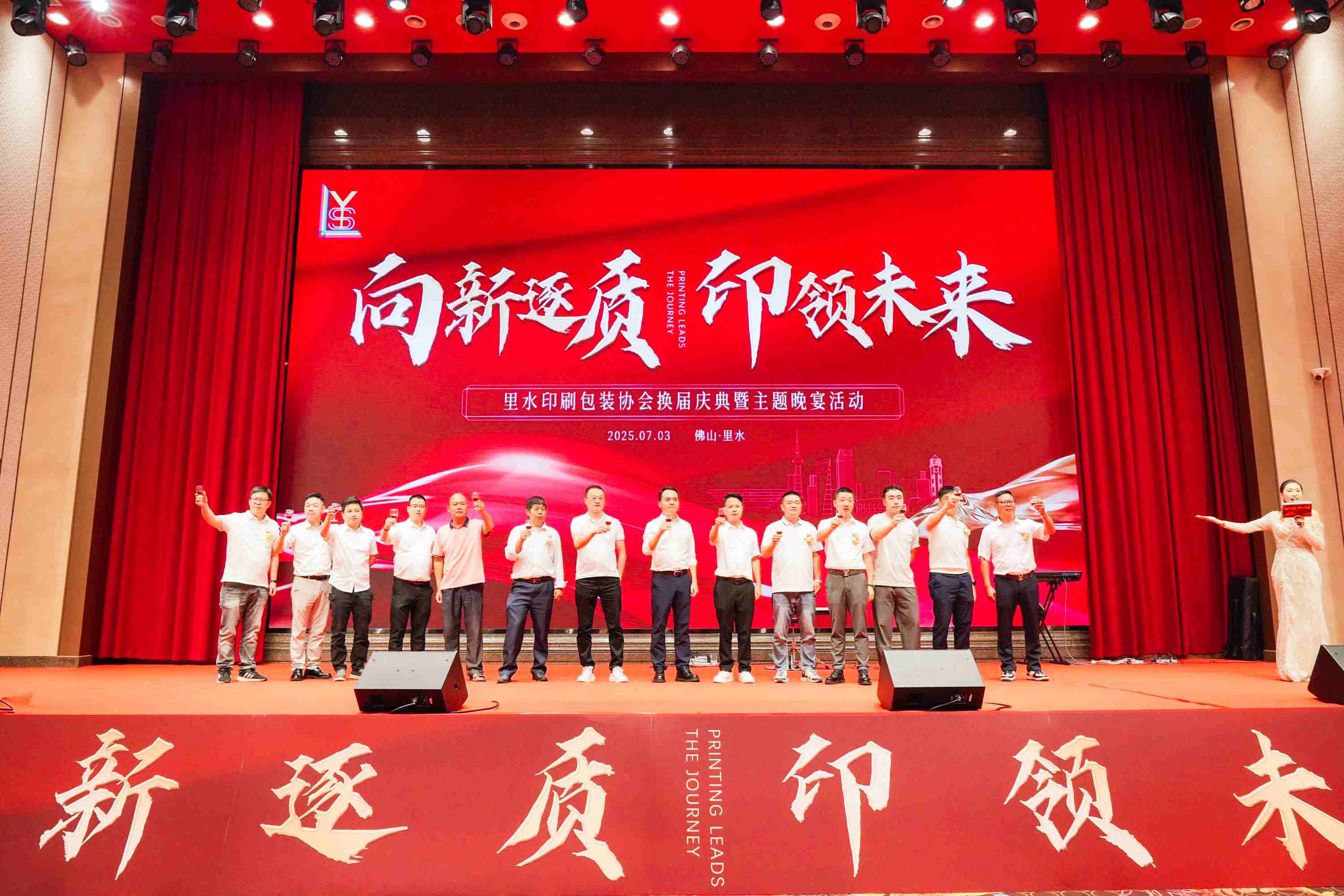 “向新逐质 印领未来”2025年里水印刷包装协会换届庆典暨主题晚宴活动