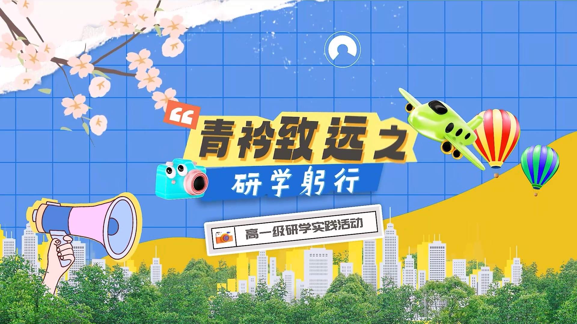 “青衿致远之研学躬行”南海中学</br>高一级研学实践活动