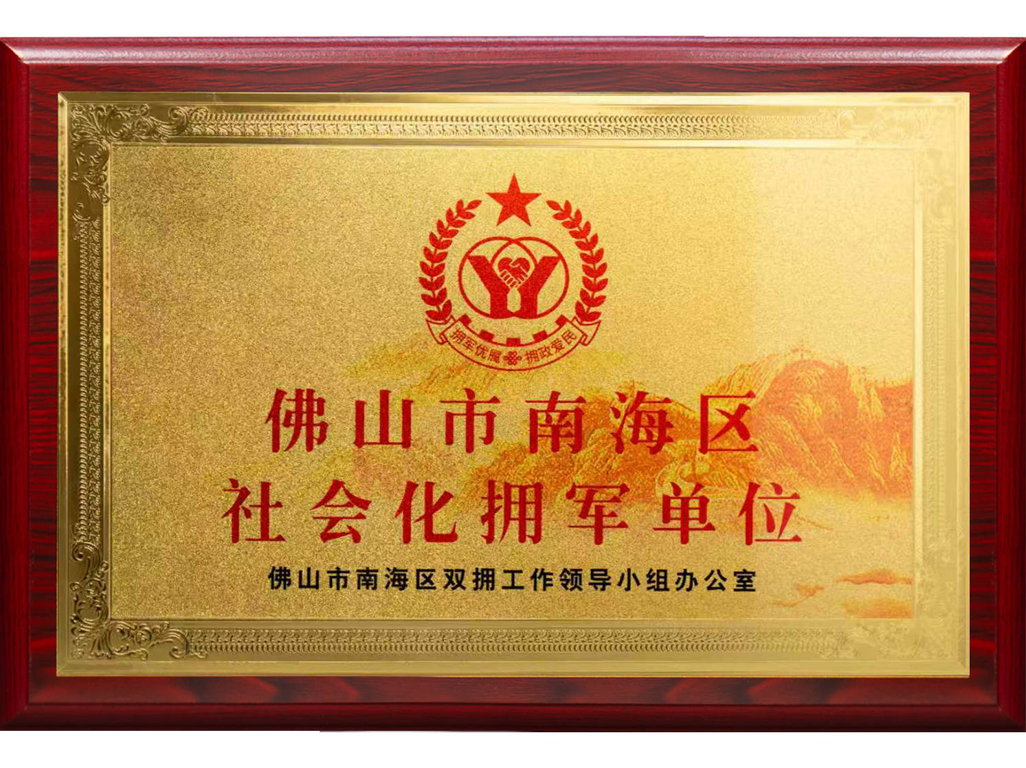 佛山市南海区社会化拥军单位