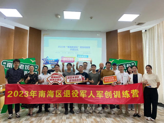 参加南海区退役军人军创训练营