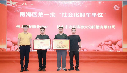 佛山市南海区社会化拥军单位