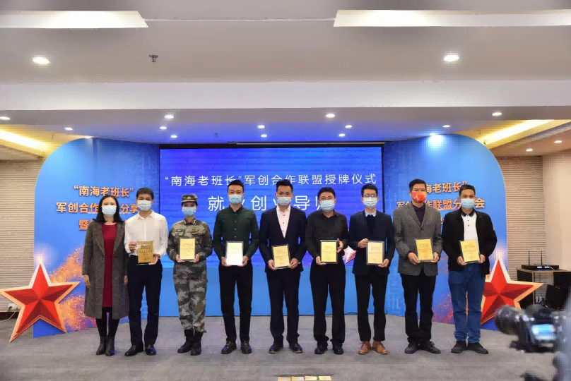 “南海老班长”军创合作联盟会员单位