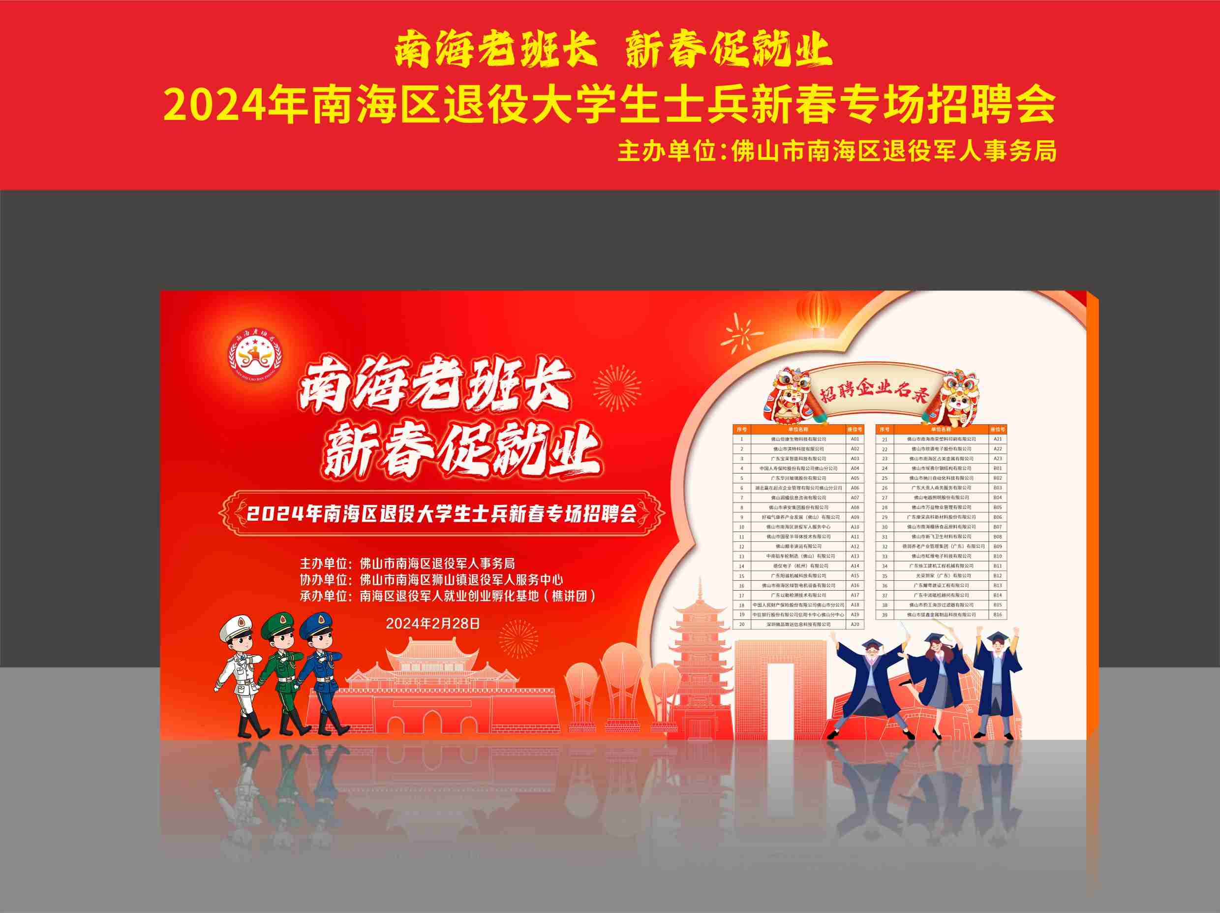“南海老班长 新春促就业”2024南海区大学生士兵新春专场招聘会海报设计制作.jpg