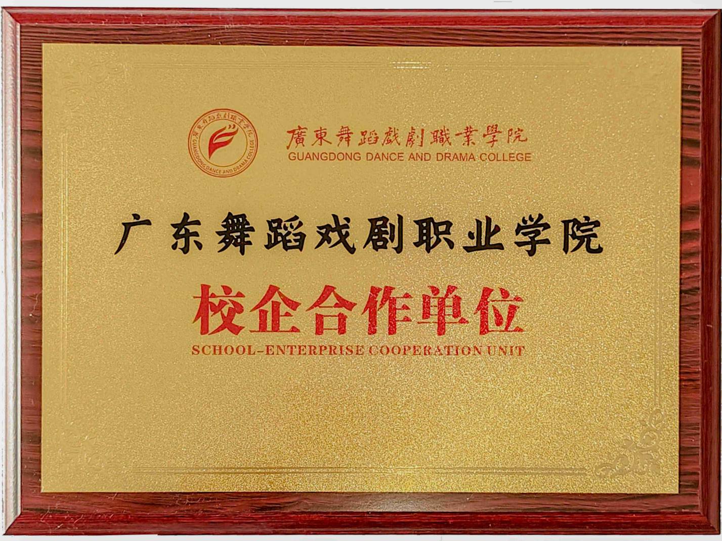 广东舞蹈戏剧职业学院校企合作单位.jpg