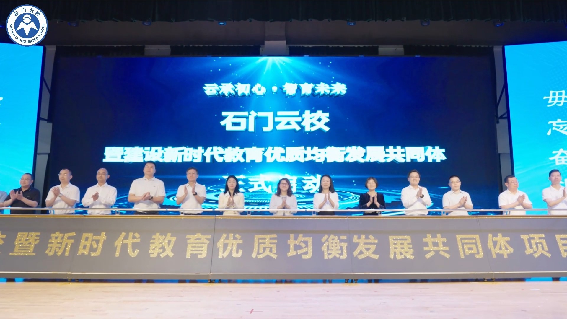 4.20”云承初心 智育未来”石门云校暨建设新时代教育优质均衡发展共同体发布仪式.jpg