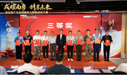 广东省退役军人创业创新大赛第一赛区初赛 第三名.png