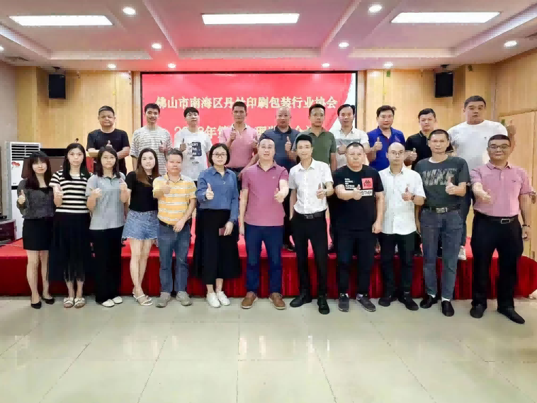 南海区丹灶镇印刷包装行业协会秘书长单位.png